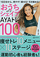 おうちｄｅシェイプＡＹＡトレ１００　１日３分から。燃やす！痩せる！引き締める！