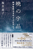 暁の宇品　陸軍船舶司令官たちのヒロシマ