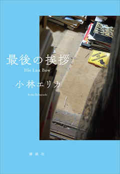 最後の挨拶　Ｈｉｓ　Ｌａｓｔ　Ｂｏｗ