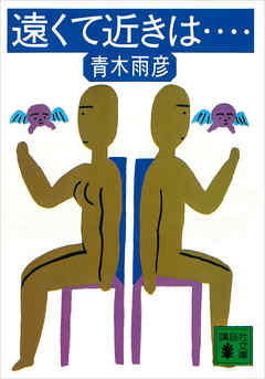 遠くて近きは……