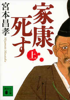 家康、死す（上） - 宮本昌孝 - 小説・無料試し読みなら、電子書籍・コミックストア ブックライブ