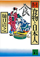食物と日本人　日本人の歴史第２巻