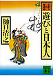 遊びと日本人　日本人の歴史第５巻