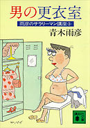 男の更衣室　雨彦のサラリーマン講座３
