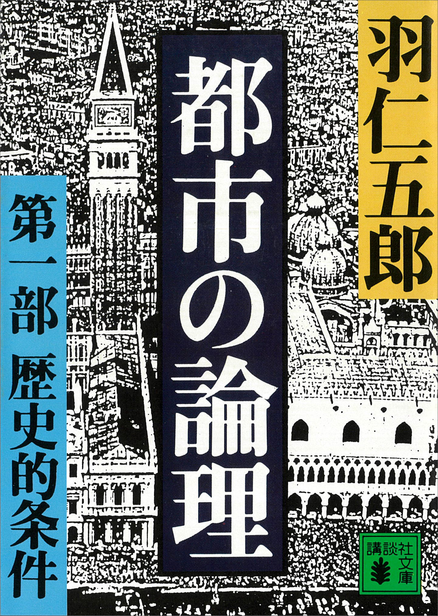 都市の資本論 都市空間形成の歴史と理論/青木書店/デーヴィド・ハーヴィ単行本ISBN-10