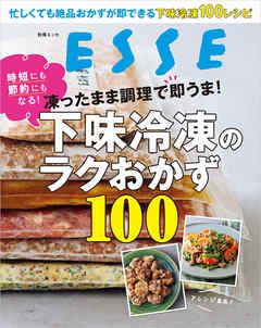 凍ったまま調理で即うま！下味冷凍のラクおかず100