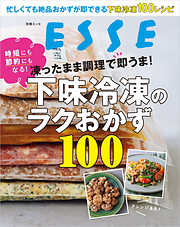凍ったまま調理で即うま！下味冷凍のラクおかず100