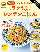 殿堂入りレシピも大公開！電子レンジで失敗なし！クックパッドのラクうまレンチンごはん