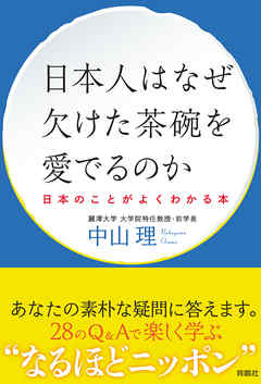日本人はなぜ欠けた茶碗を愛でるのか ──日本のことがよくわかる本──