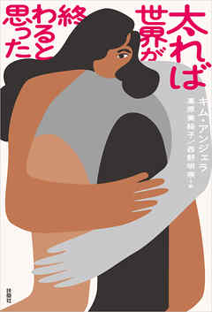 太れば世界が終わると思った