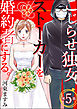 こじらせ独女、ストーカーを婚約者にする。（分冊版）　【第5話】