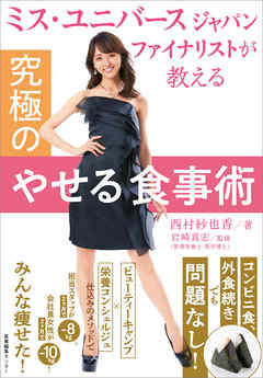 ミス・ユニバース ジャパン ファイナリストが教える　究極のやせる食事術