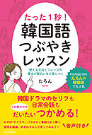 たった１秒！　韓国語つぶやきレッスン