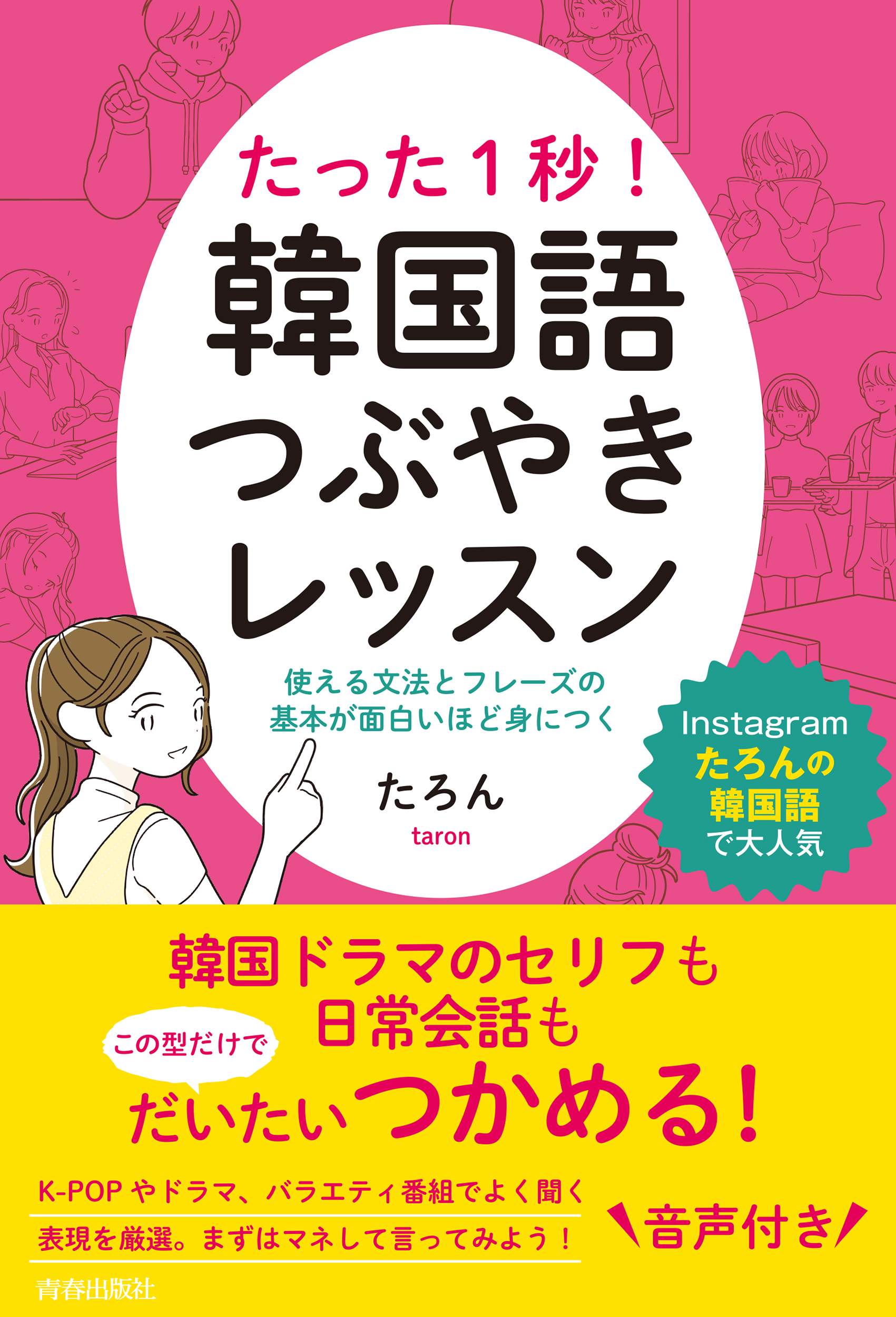 たった１秒 韓国語つぶやきレッスン たろん 漫画 無料試し読みなら 電子書籍ストア ブックライブ