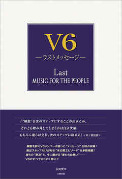 V6 ―ラストメッセージ―
