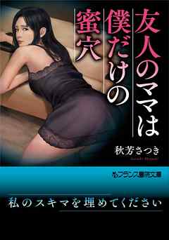 友人のママは僕だけの蜜穴