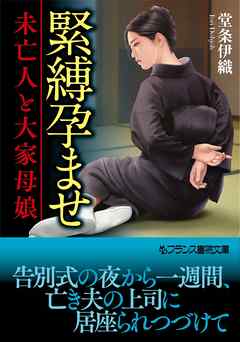 緊縛孕ませ　未亡人と大家母娘