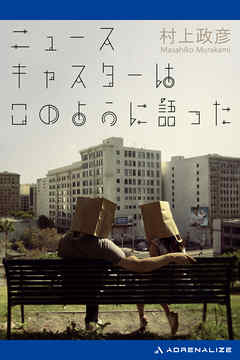 ニュースキャスターはこのように語った