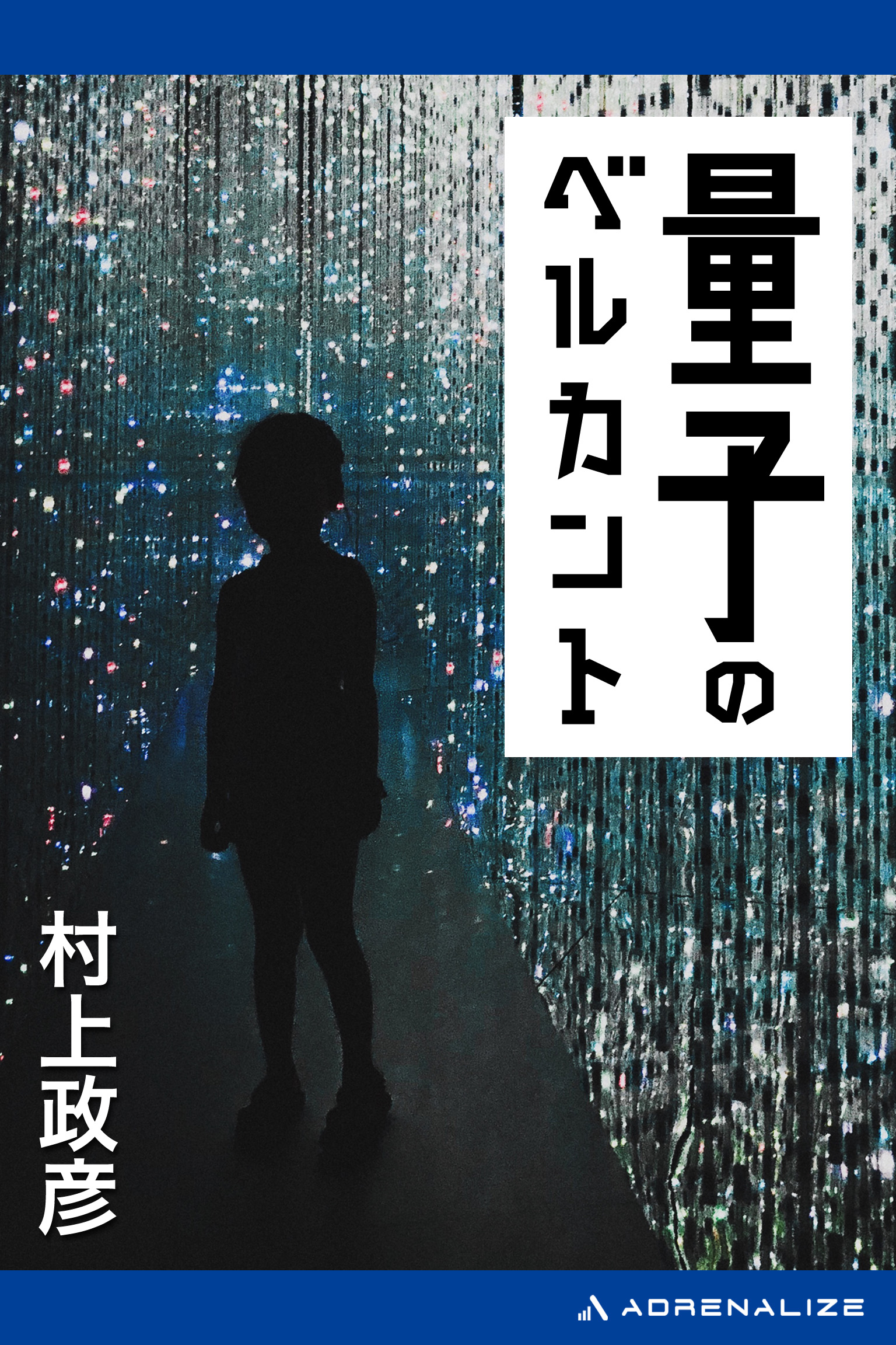 量子のベルカント - 村上政彦 - 小説・無料試し読みなら、電子書籍 ...