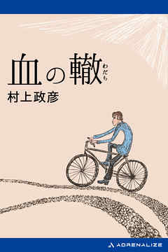 血の轍