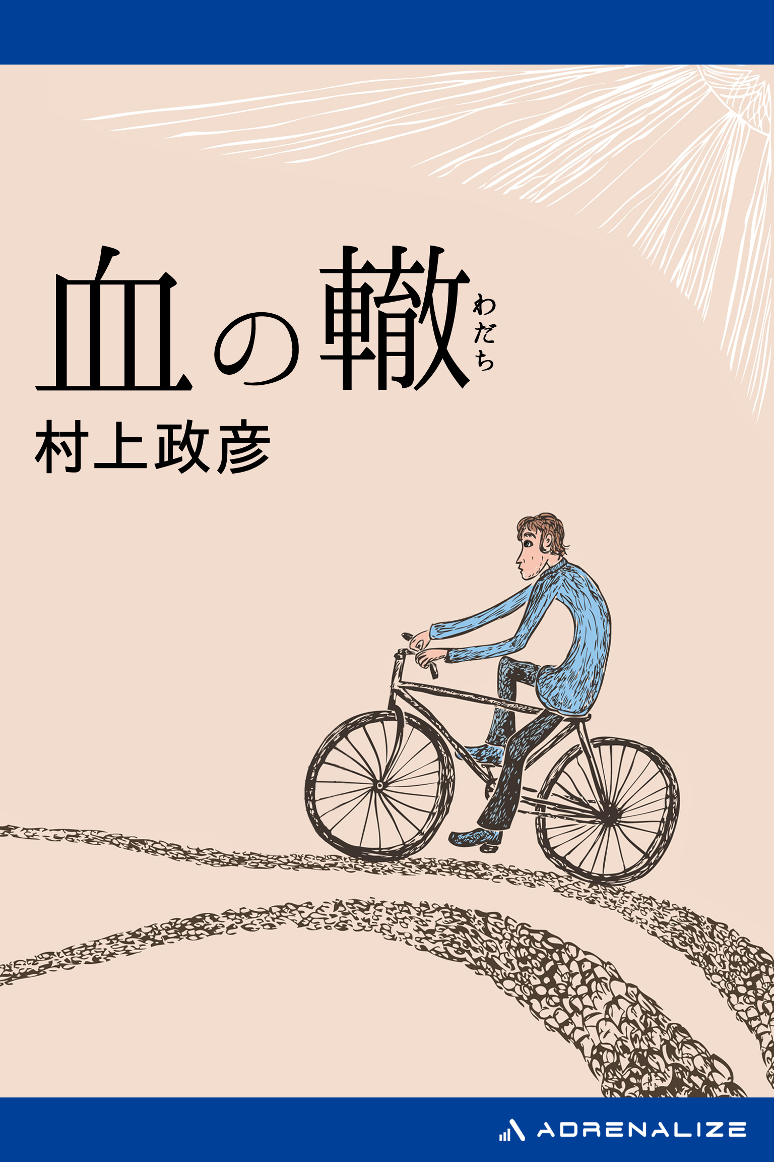 血の轍 - 村上政彦 - 小説・無料試し読みなら、電子書籍・コミック ...