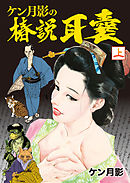 ケン月影の椿説耳嚢　上