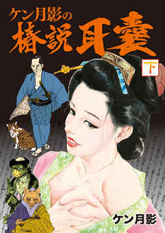ケン月影の椿説耳嚢　下