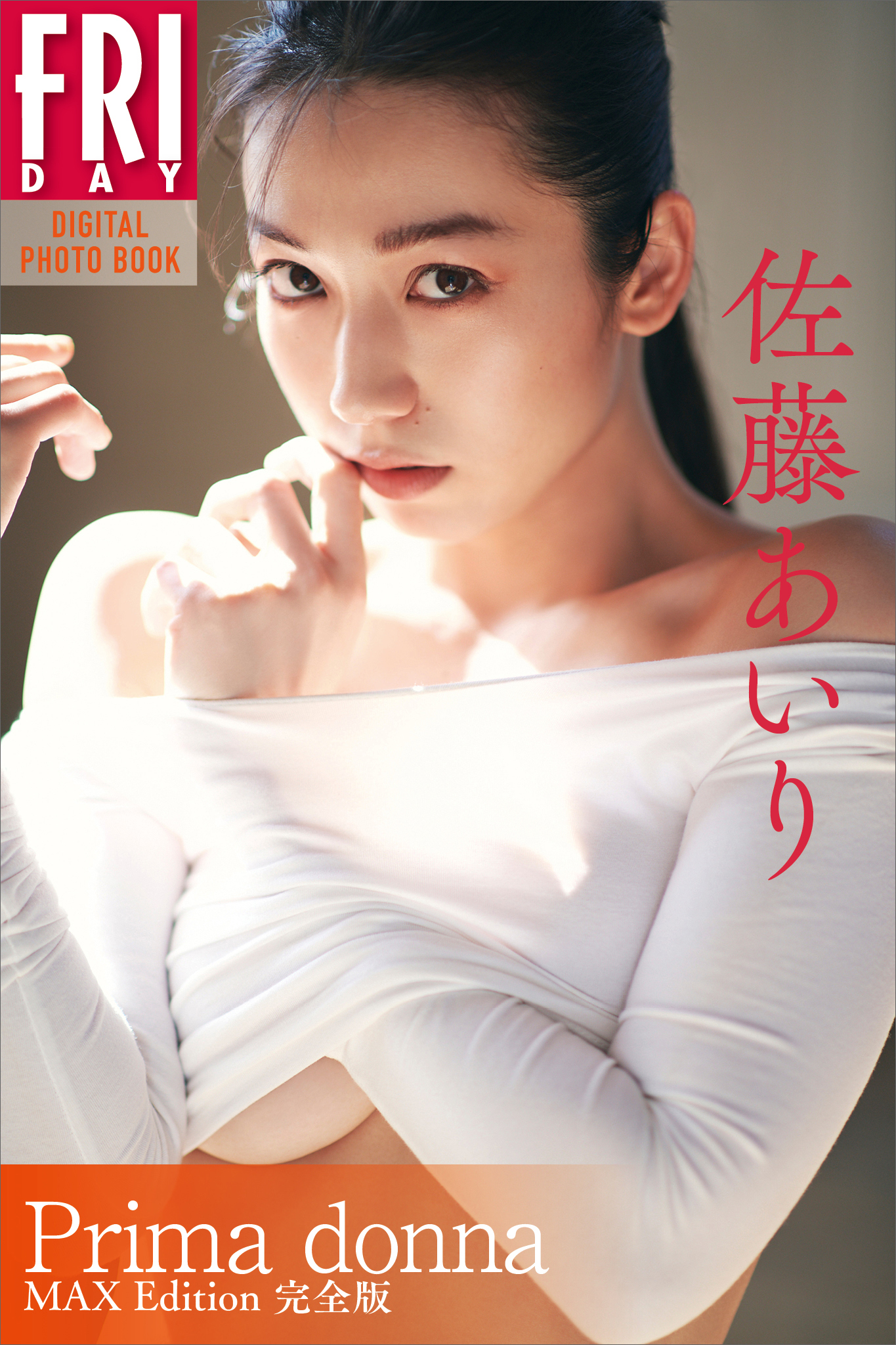 佐藤あいり　全裸監督 佐藤あいり写真集『Ｐｒｉｍａ ｄｏｎｎａ ＭＡＸ Ｅｄｉｔｉｏｎ 完全版』 ＦＲＩＤＡＹデジタル写真集 - 熊谷貫/佐藤あいり -  写真集・無料試し読みなら、電子書籍・コミックストア ブックライブ