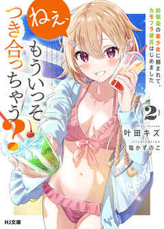 ねぇ、もういっそつき合っちゃう？2幼馴染の美少女に頼まれて、カモフラ彼氏はじめました