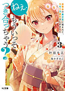 ねぇ、もういっそつき合っちゃう？3幼馴染の美少女に頼まれて、カモフラ彼氏はじめました