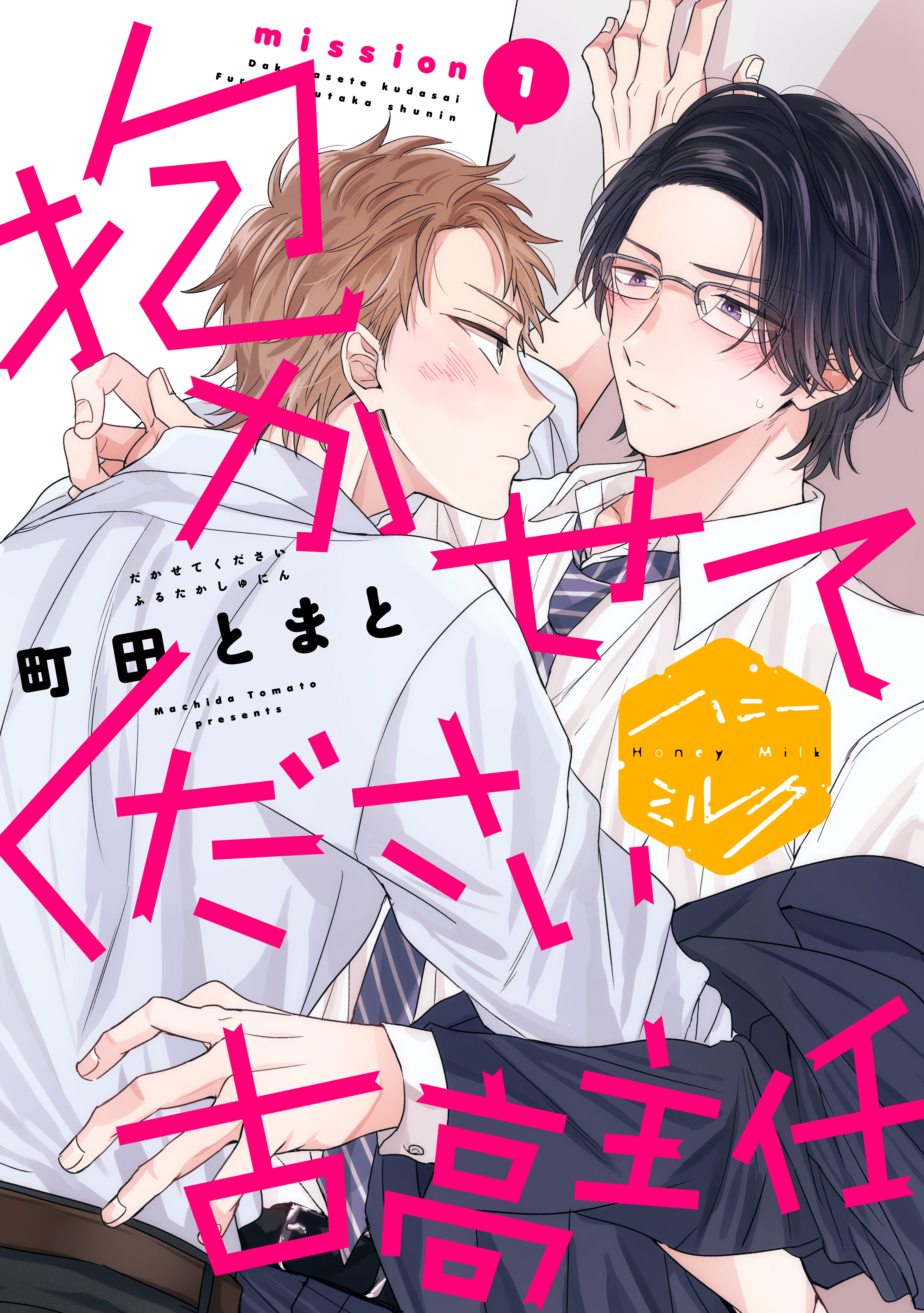 抱 か せ て く だ さ い 古 高 主 任 分 冊 版(１) 町 田 と ま と 漫 画-無 料 試 し 読... 