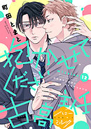 抱かせてください古高主任 分冊版（1） - 町田とまと - BL