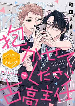 抱かせてください古高主任　分冊版（１９）