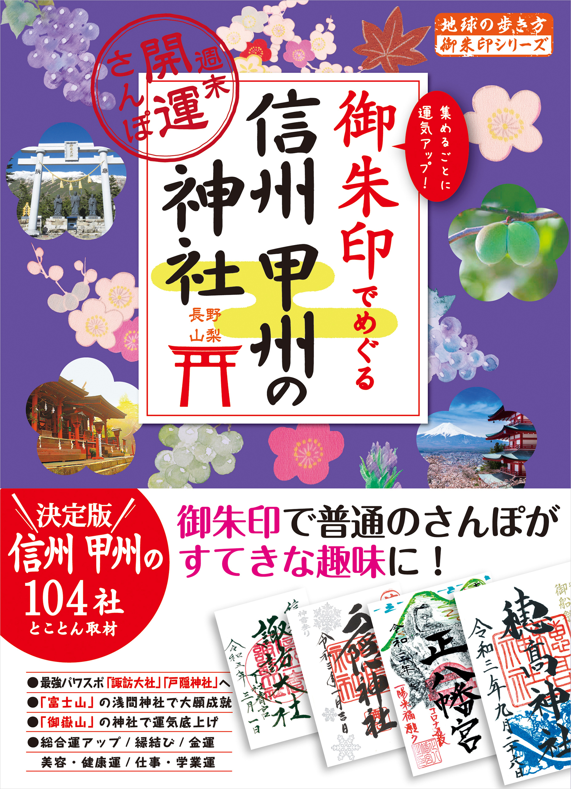 43 御朱印でめぐる信州 甲州の神社 週末開運さんぽ - 地球の歩き方編集