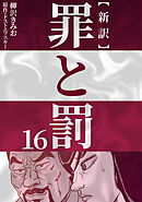 新訳罪と罰　16