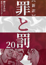 新訳罪と罰