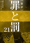 新訳罪と罰　21