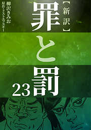 新訳罪と罰