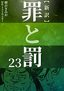 新訳罪と罰　23