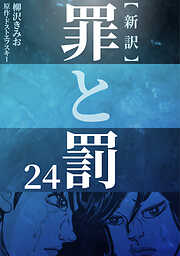 新訳罪と罰