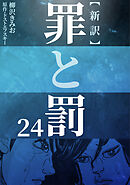 新訳罪と罰　24