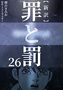 新訳罪と罰　26