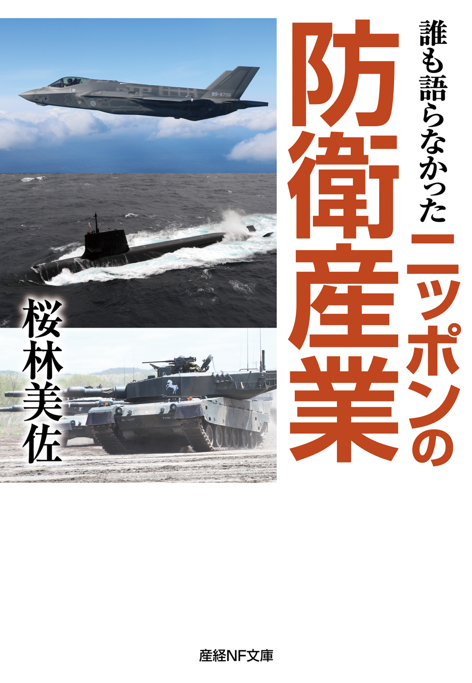 誰も語らなかったニッポンの防衛産業 桜林美佐 漫画 無料試し読みなら 電子書籍ストア ブックライブ