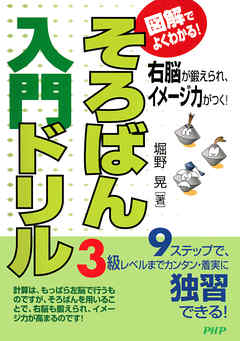 図解でよくわかる！ そろばん入門ドリル 右脳が鍛えられ、イメージ力がつく！