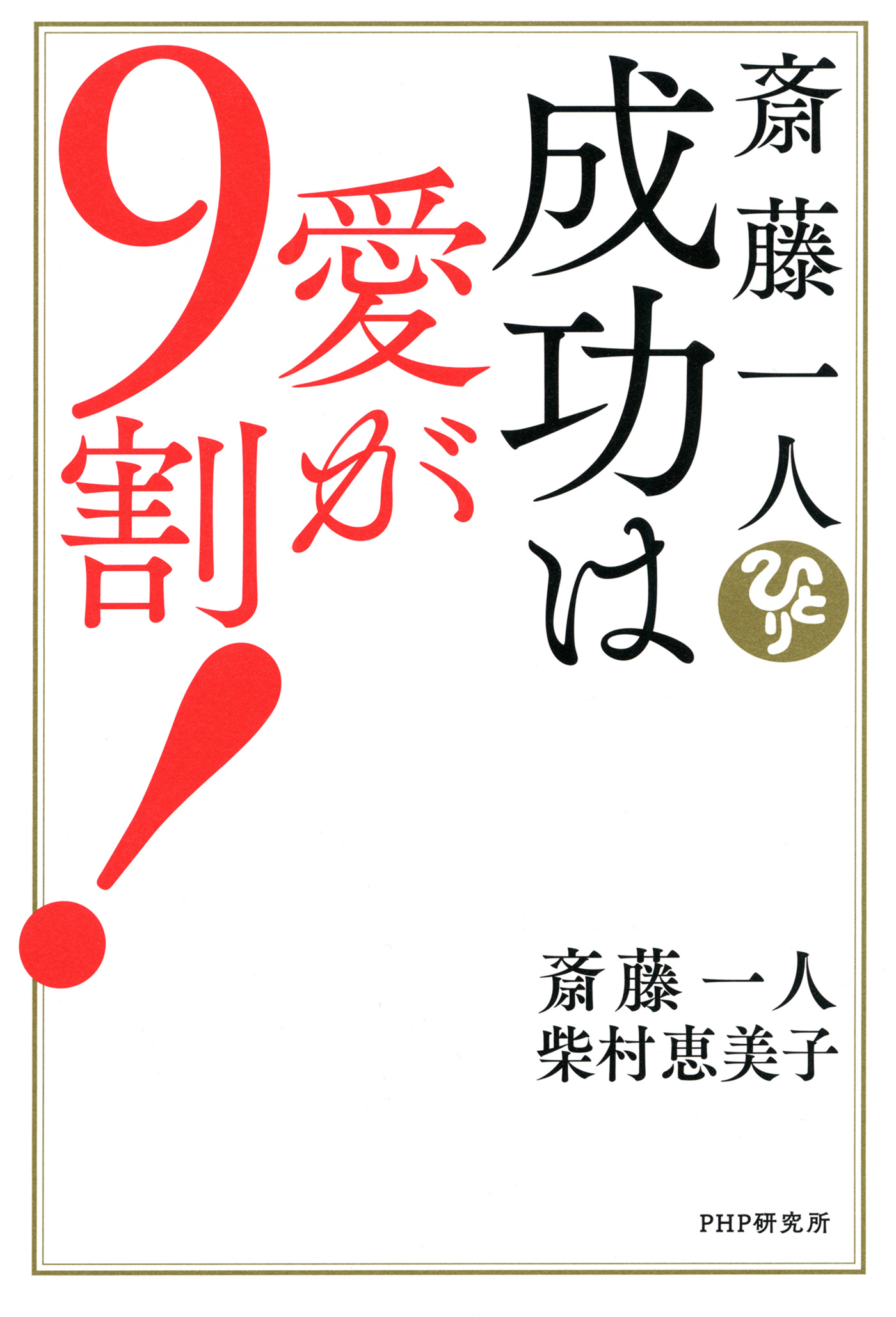 斎藤一人 成功は愛が９割！ - 斎藤一人/柴村恵美子 - 漫画・無料試し