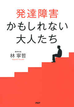 発達障害かもしれない大人たち - 林寧哲 - ビジネス・実用書・無料試し読みなら、電子書籍・コミックストア ブックライブ