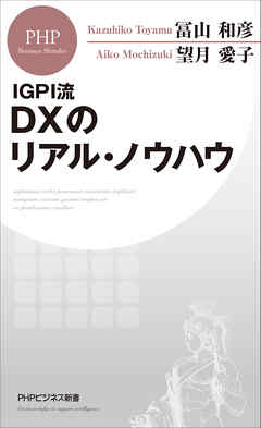 ＩＧＰＩ流 ＤＸのリアル・ノウハウ