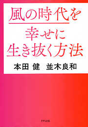 風の時代を幸せに生き抜く方法（きずな出版）