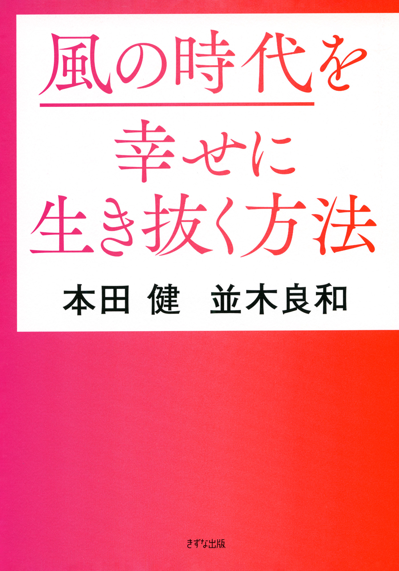 風の時代を幸せに生き抜く方法（きずな出版） - 本田健/並木良和