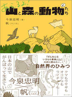 あえるよ 山と森の動物たち 漫画 無料試し読みなら 電子書籍ストア ブックライブ